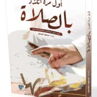 اول مرة اتلذذ بالصلاة