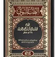 الطب النبوي