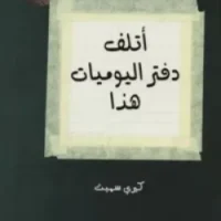 أتلف دفتر اليوميات هذا
