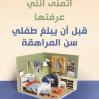 أشياء أتمنى أنني عرفتها قبل أن يبلغ طفلي سن المراهقة