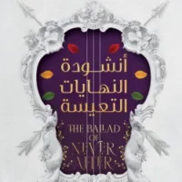 أنشودة النهايات التعيسة