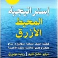 إستراتيجية المحيط الأزرق
