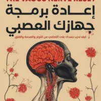 إعادة برمجة جهازك العصبي