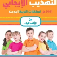 التهذيب الإيجابي