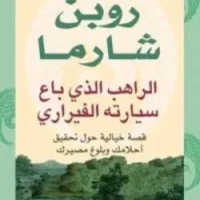 الراهب الذي باع سيارته الفيراري