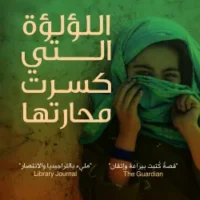 اللؤلؤة التي كسرت محارتها