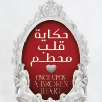 حكاية قلب محطم