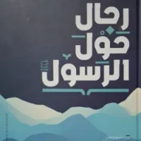 رجال حول الرسول