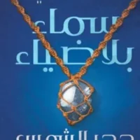 سماء بلا ضياء