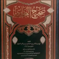 صحيح بخاري