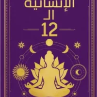 قوانين الإنسانية ال 12