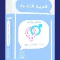 كروت التربية الجنسية