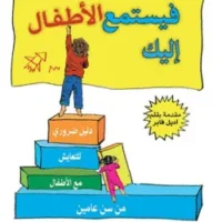 كيف تتحدث فيستمع الأطفال إليك