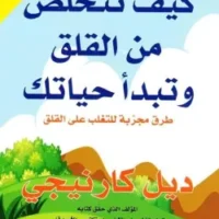 كيف تتخلص من القلق وتبدأ حياتك