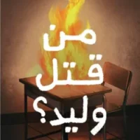 من قتل وليد