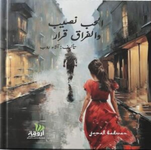 الحب نصيب والفراق قرار