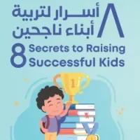 8 أسرار لتربية أبناء ناجحين