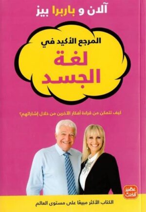 المرجع الأكيد في لغة الجسد