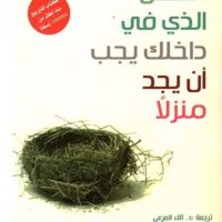 الطفل الذي في داخلك يجب أن يجد منزلاً
