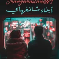 أبناء شانغهاي