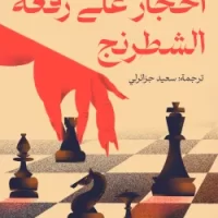 أحجار على رقعة الشطرنج