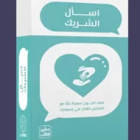 اسأل الشريك