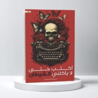 أكتب حتى لا يأكلني الشيطان