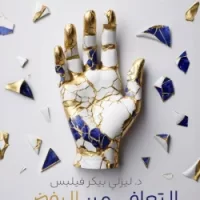 التعافي من الرفض