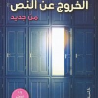 الخروج عن النص من جديد