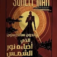 الذي أضاءه نور الشمس