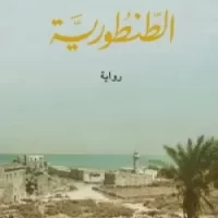 الطنطورية