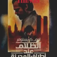 الظلام عند أطراف المدينة