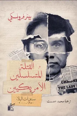 القتلة المتسلسلین الامريكین