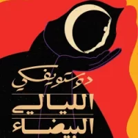 الليالي البيضاء