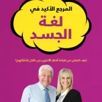 المرجع الأكيد في لغة الجسد