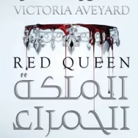 الملكة الحمراء