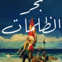 بحر الظلمات