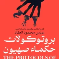 بروتوكولات حكماء صهيون
