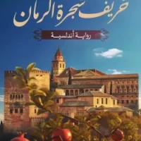 خريف شجرة الرمان