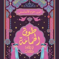 طوق الحمامة