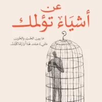 عن اشياء تؤلمك