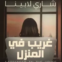 غريب فى المنزل
