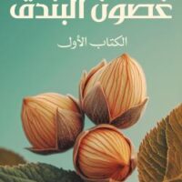 غصون البندق (جزئين)