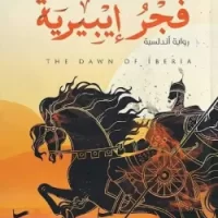 فجر إيبيرية