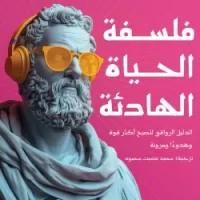 فلسفة الحياة الهادئة