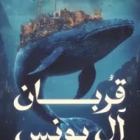 قربان آل يونس