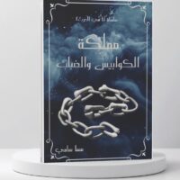 مملكة الكوابيس والضباب لانها كيارا الجزء الثاني