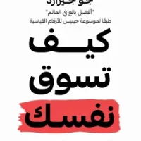 كيف تسوق نفسك