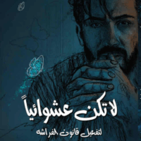 لا تكن عشوائياً /تأليف / اسماعيل تمر
