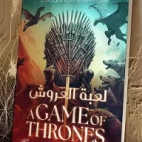 لعبة العروش { جزئين }
